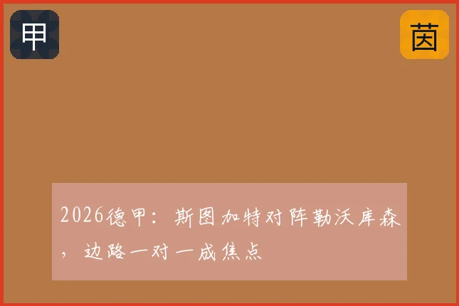 2026德甲：斯图加特对阵勒沃库森，边路一对一成焦点