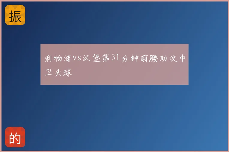 利物浦vs汉堡第31分钟前腰助攻中卫头球