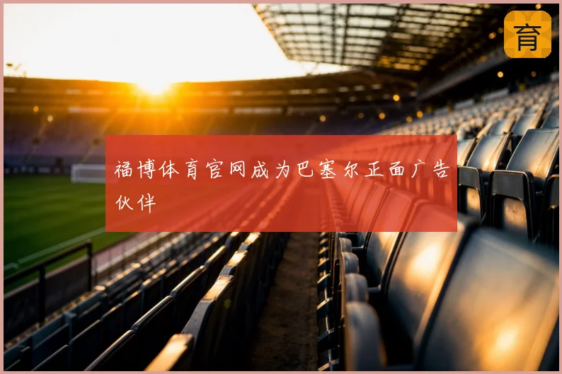 福博体育官网成为巴塞尔正面广告伙伴