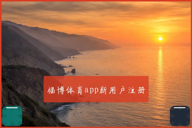 福博体育app新用户注册