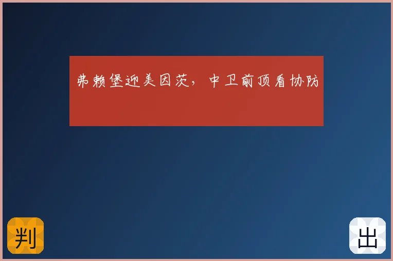 弗赖堡迎美因茨,中卫前顶看协防