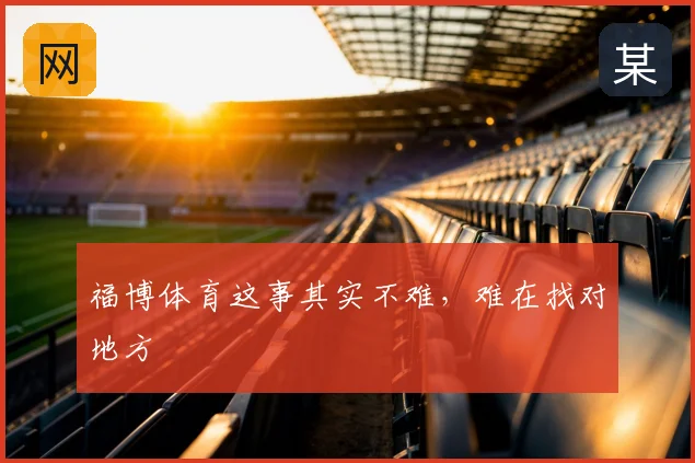 福博体育这事其实不难，难在找对地方
