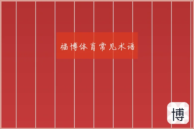 福博体育常见术语