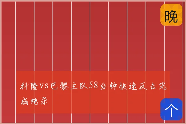 科隆vs巴黎主队58分钟快速反击完成绝杀
