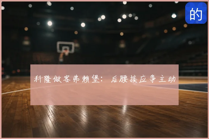 科隆做客弗赖堡:后腰接应争主动