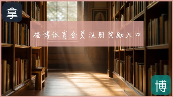 福博体育会员注册奖励入口