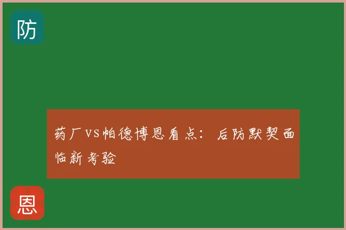 药厂vs帕德博恩看点:后防默契面临新考验