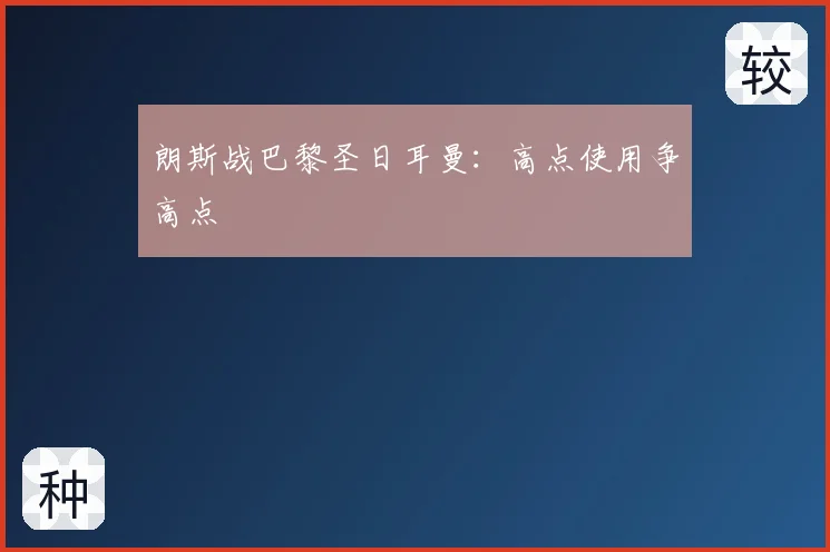 朗斯战巴黎圣日耳曼：高点使用争高点