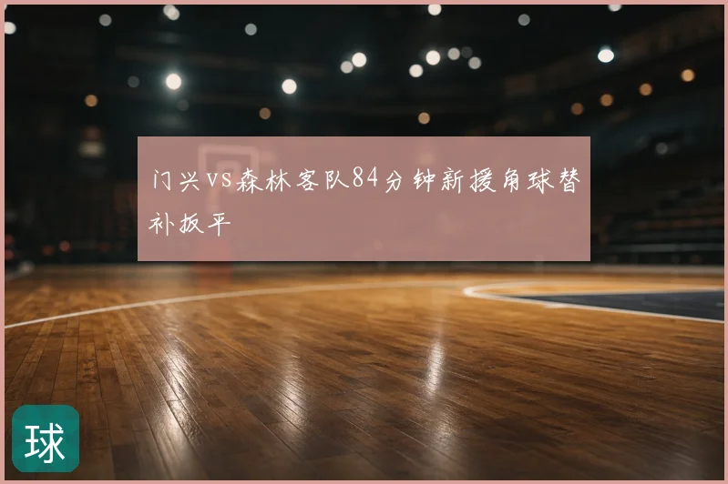 门兴vs森林客队84分钟新援角球替补扳平