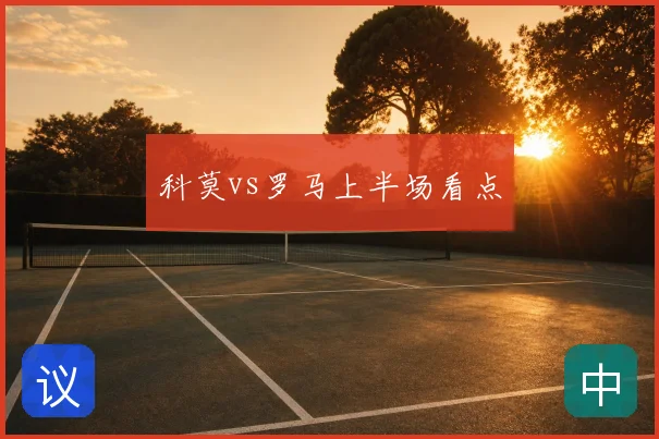 科莫vs罗马上半场看点