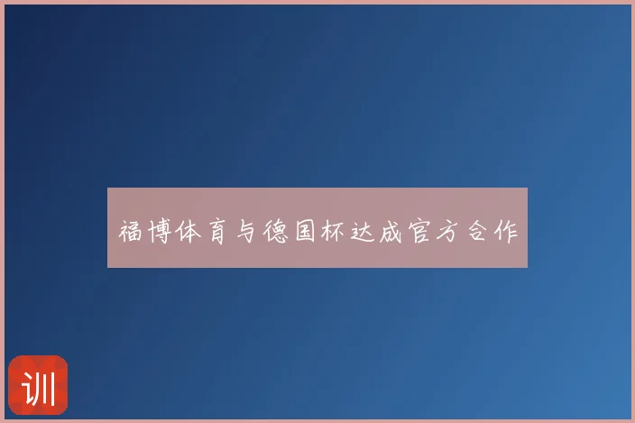 福博体育与德国杯达成官方合作