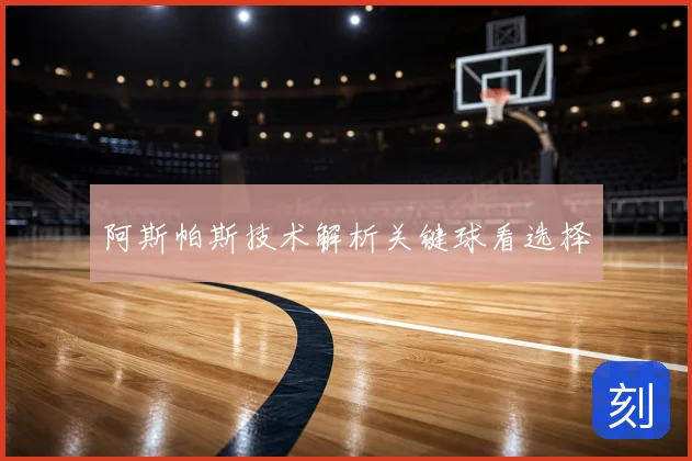 阿斯帕斯技术解析关键球看选择