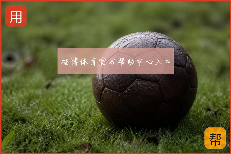福博体育官方帮助中心入口