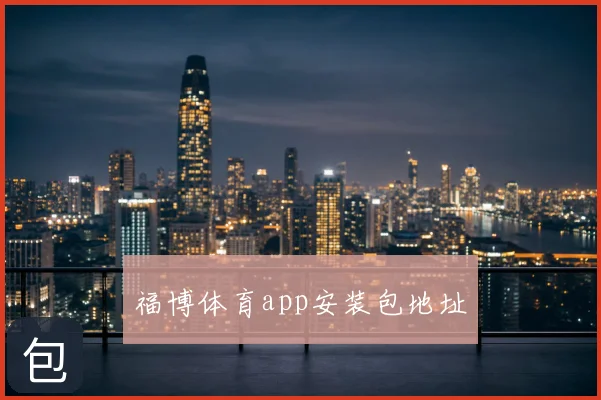 福博体育app安装包地址
