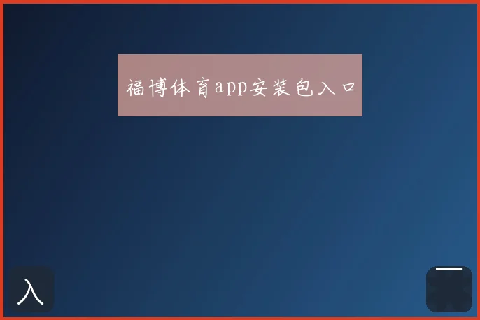 福博体育app安装包入口