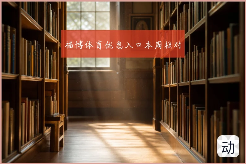 福博体育优惠入口本周核对