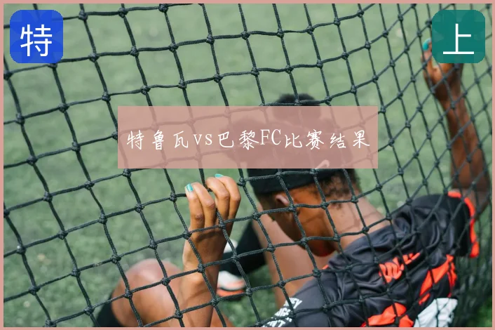 特鲁瓦vs巴黎FC比赛结果