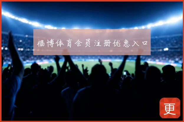 福博体育会员注册优惠入口