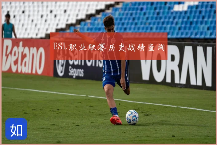 ESL职业联赛历史战绩查询