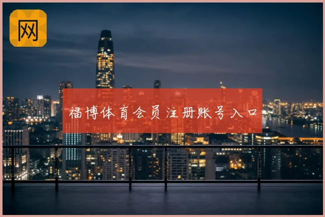 福博体育会员注册账号入口