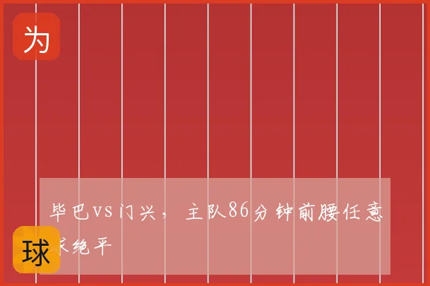 毕巴vs门兴,主队86分钟前腰任意球绝平