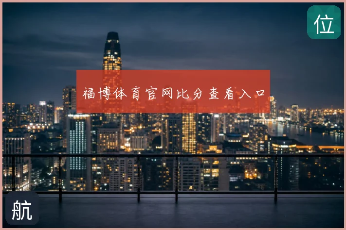 福博体育官网比分查看入口