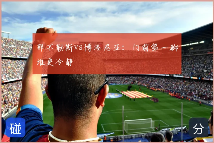 那不勒斯vs博洛尼亚:门前第一脚谁更冷静